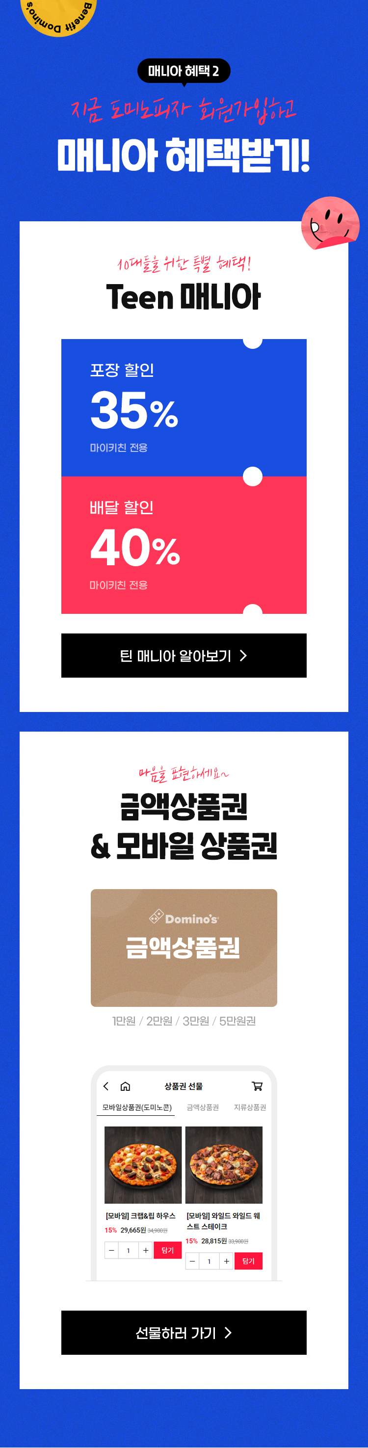 도미노피자, 도미노매니아, 도미노매니아혜택, 도미노할인, 도미노베스트피자, 도미노더블치즈페퍼로니엣지, 도미노페퍼로니엣지, 아이유피자