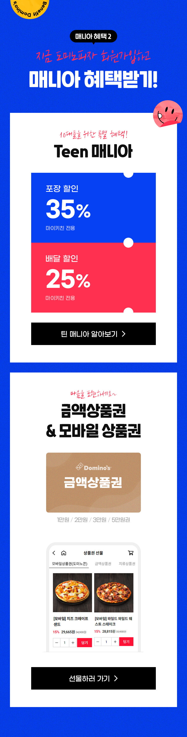 도미노피자, 도미노매니아, 도미노매니아혜택, 도미노할인, 도미노베스트피자, 도미노더블치즈페퍼로니엣지, 도미노페퍼로니엣지