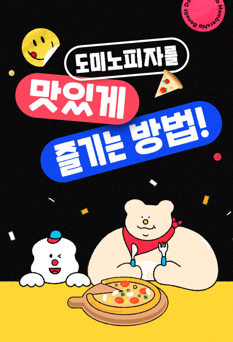 도미노피자를 맛있게 즐기는 방법-이벤트