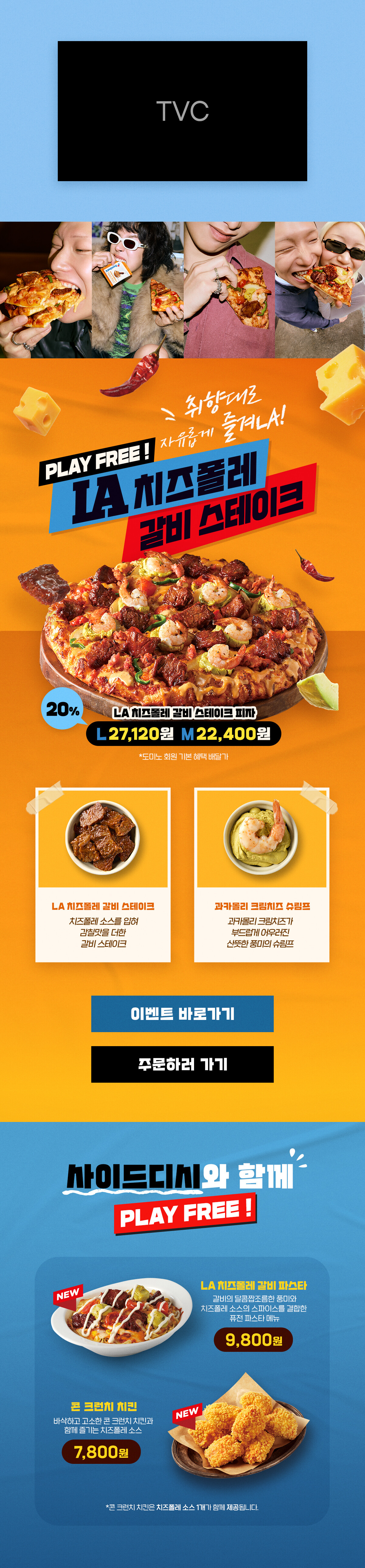 PLAY FREE! 취향대로 즐기는 LA 치즈폴레 갈비 스테이크 피자