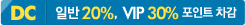 DC Æ÷ÀÎÆ® Â÷°¨ ÀÏ¹Ý 15%, vip 30%