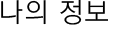 mypage