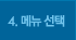 4.޴ 