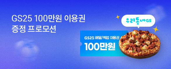 ���̳����� �԰�, GS25 100���� �̿�� ����!