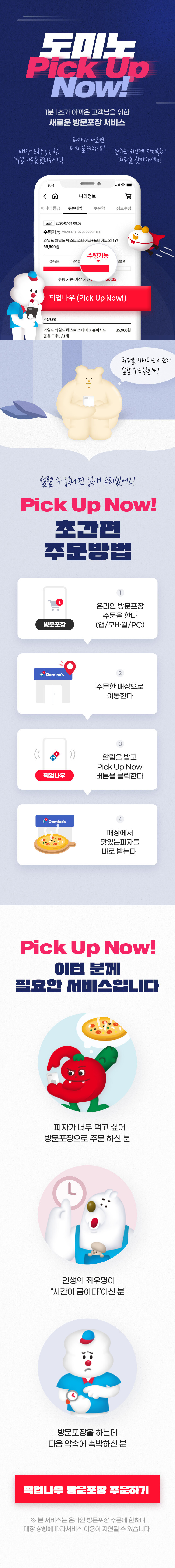 도미노 픽업나우