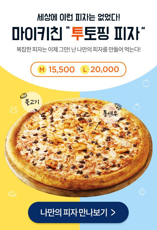 마이키친 투토핑피자