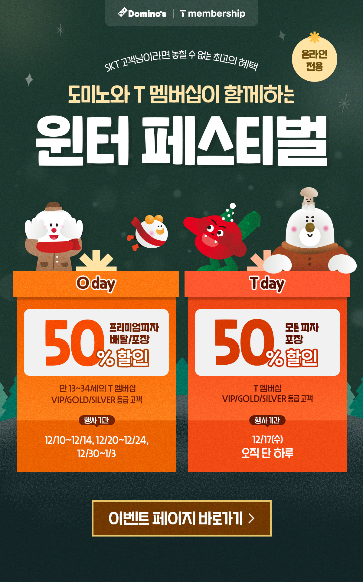 도미노와 SKT가 함께하는 윈터 페스티벌