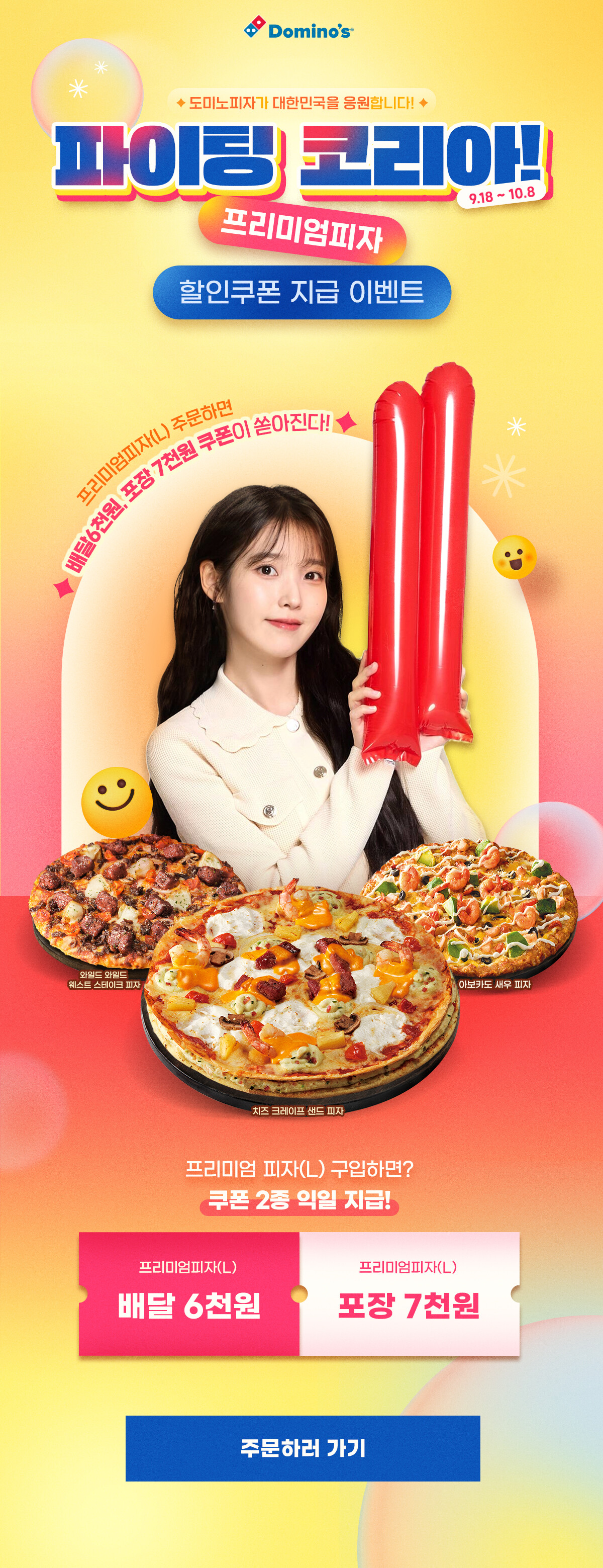 파이팅 코리아! 프리미엄피자 할인쿠폰