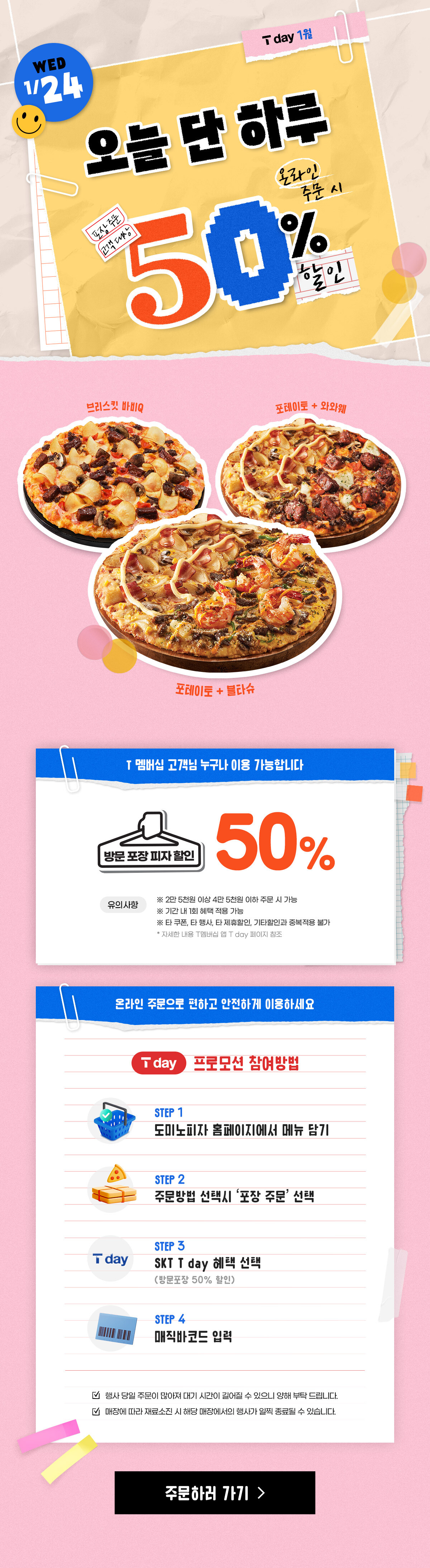 도미노피자 1월 T day