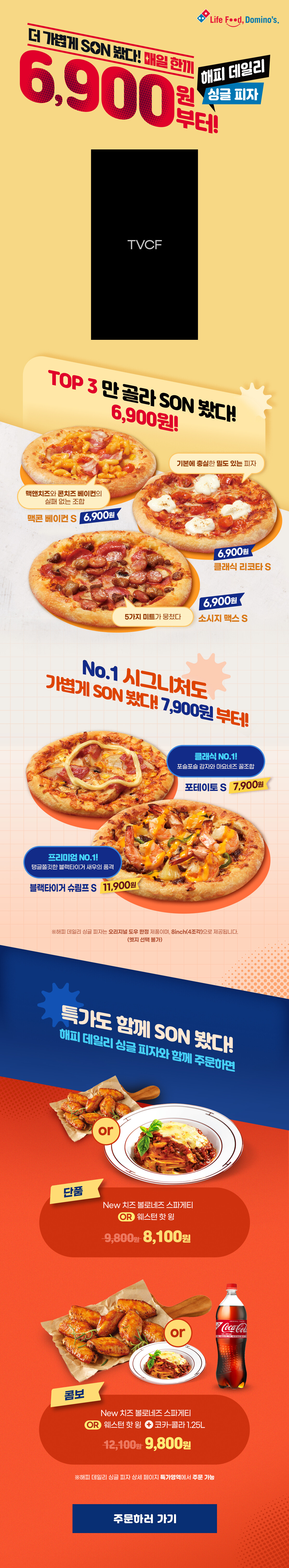 도미노피자] ~50% 배달, 방문포장 할인 / 피자 1+1 할인 이벤트 - 식품,건강 > 모이라이벤트