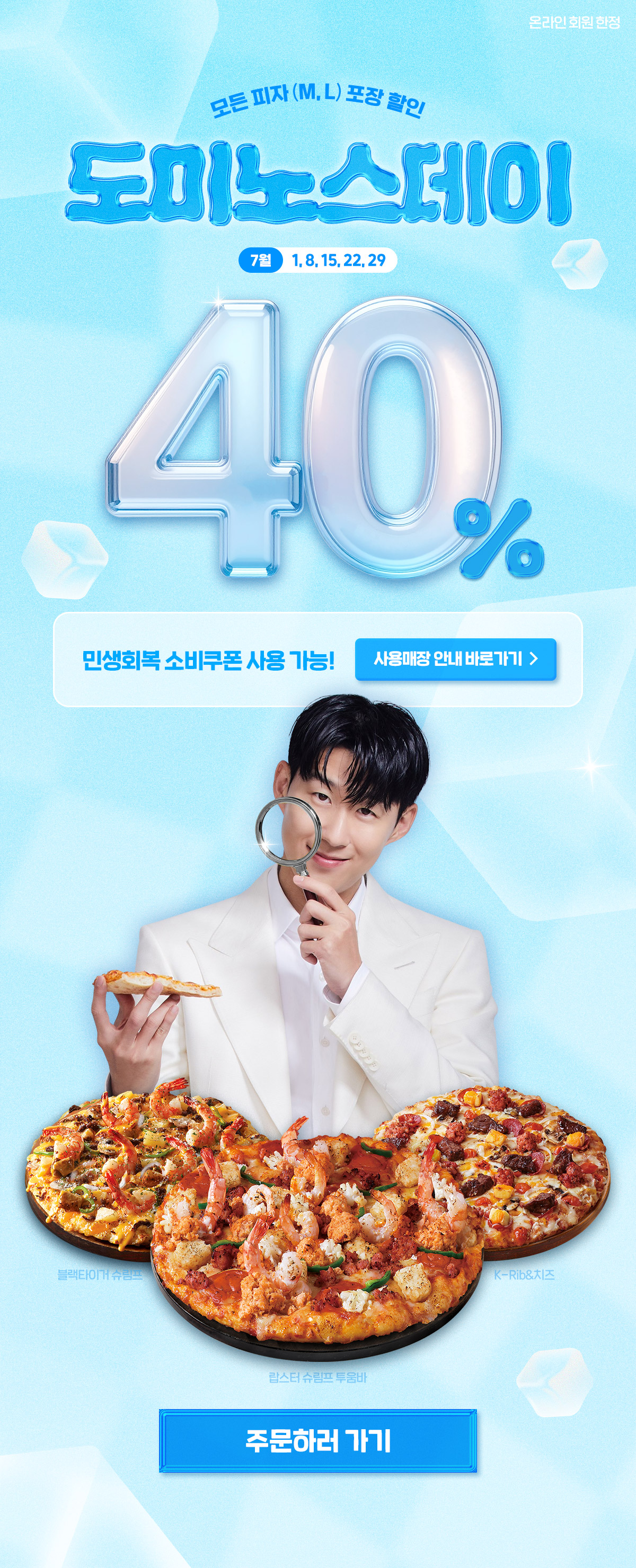 도미노피자 포장 할인 - 도미노스데이 매주 화요일 피자 40% 포장 할인 이벤트 - 모이라이벤트 식품,건강