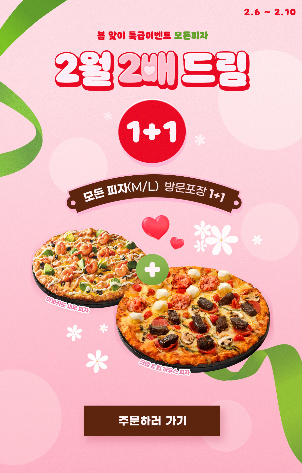 2월 2배 드림 1+1