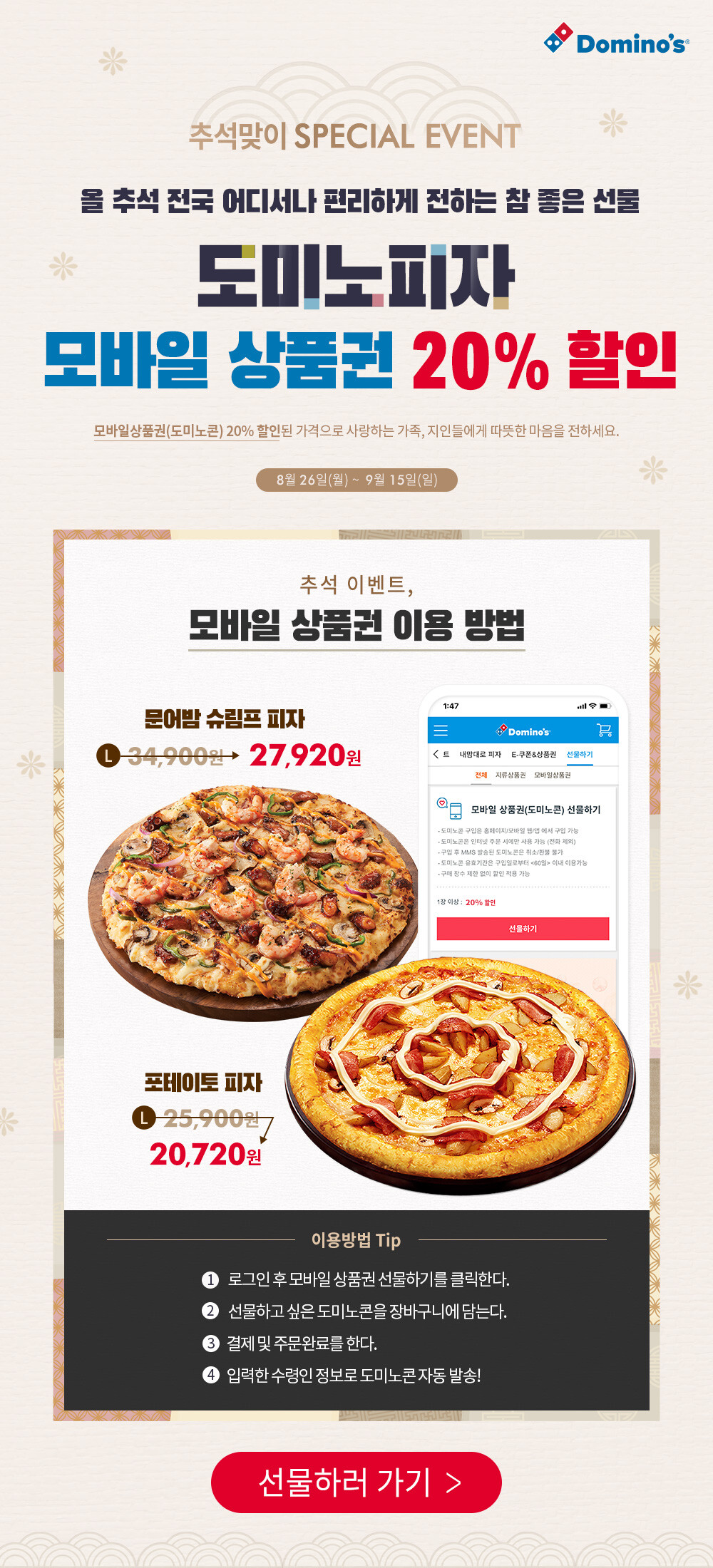 추석 도미노콘 20% 할인