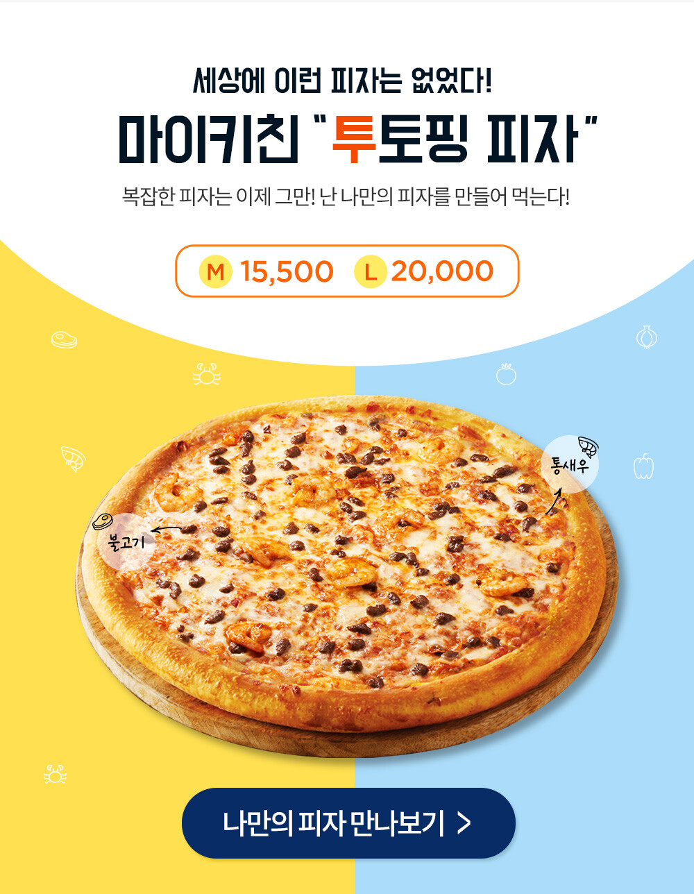 마이키친 투토핑피자