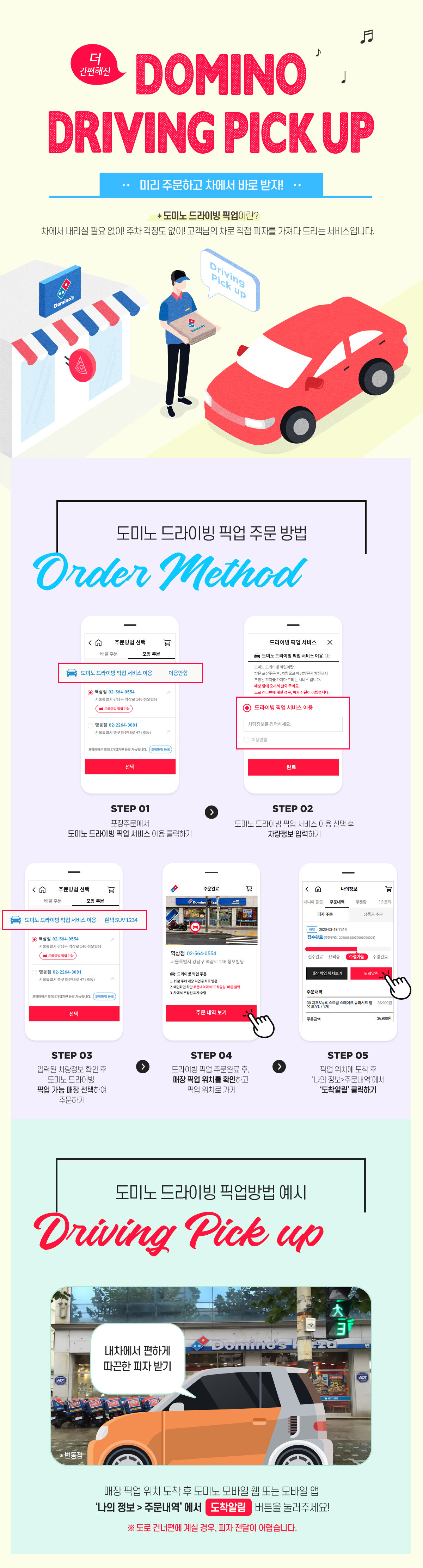 도미노 드라이빙 픽업